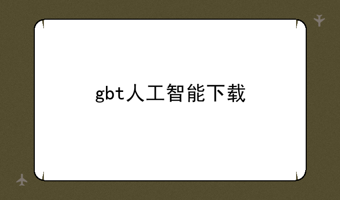gbt人工智能下载