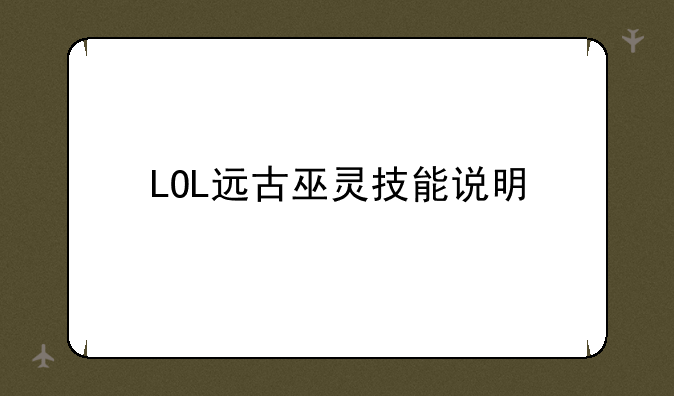 LOL远古巫灵技能说明