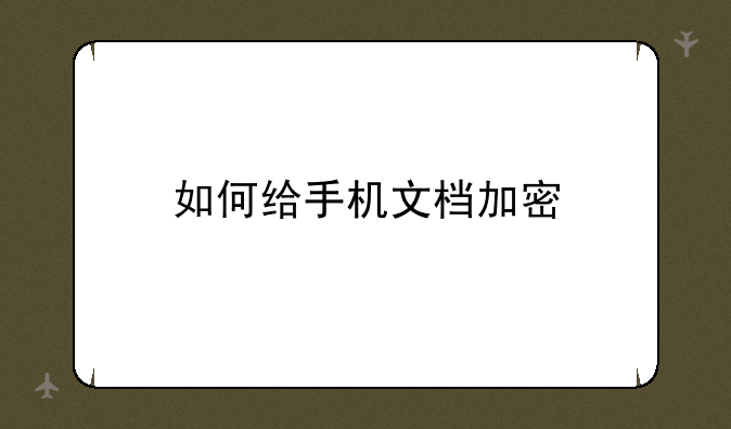 如何给手机文档加密