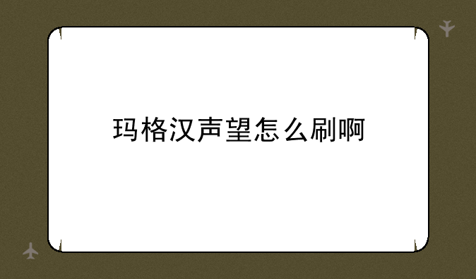 玛格汉声望怎么刷啊