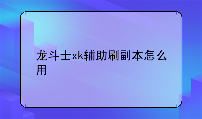 龙斗士xk辅助刷副本怎么用