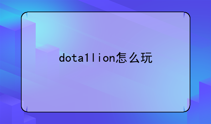 dota1lion怎么玩