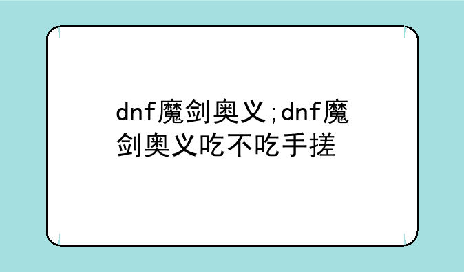 dnf魔剑奥义;dnf魔剑奥义吃不吃手搓