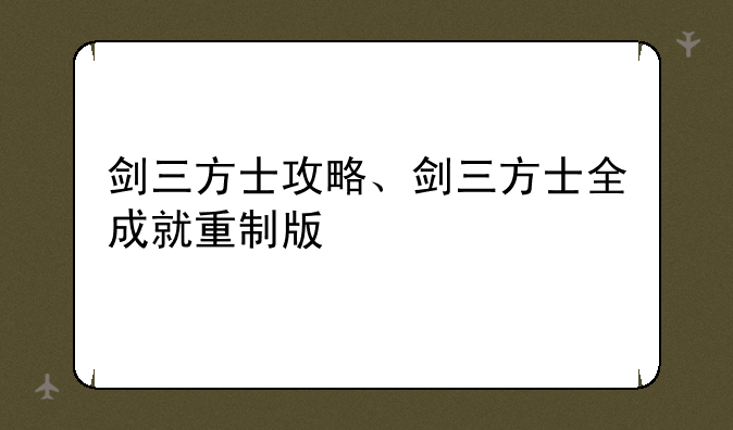 剑三方士攻略、剑三方士全成就重制版